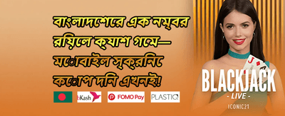 ১০০% স্বাগতম বোনাস promotion